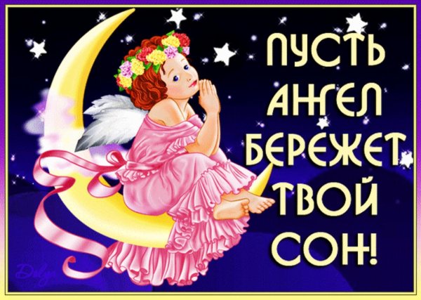 пусть ангел хранит твой сон