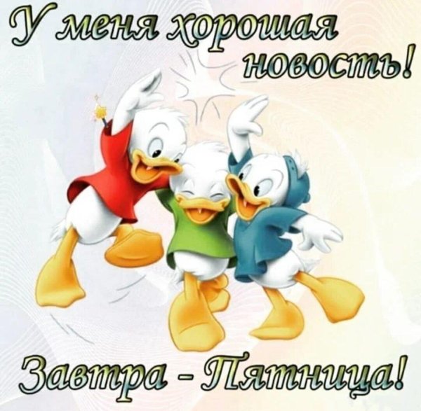 отличной пятницы