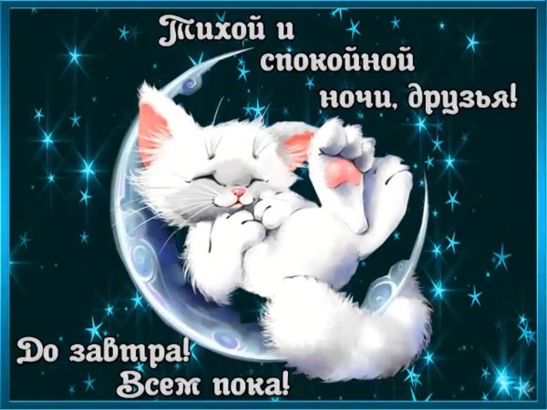 красивые открытки с пожеланием спокойной ночи