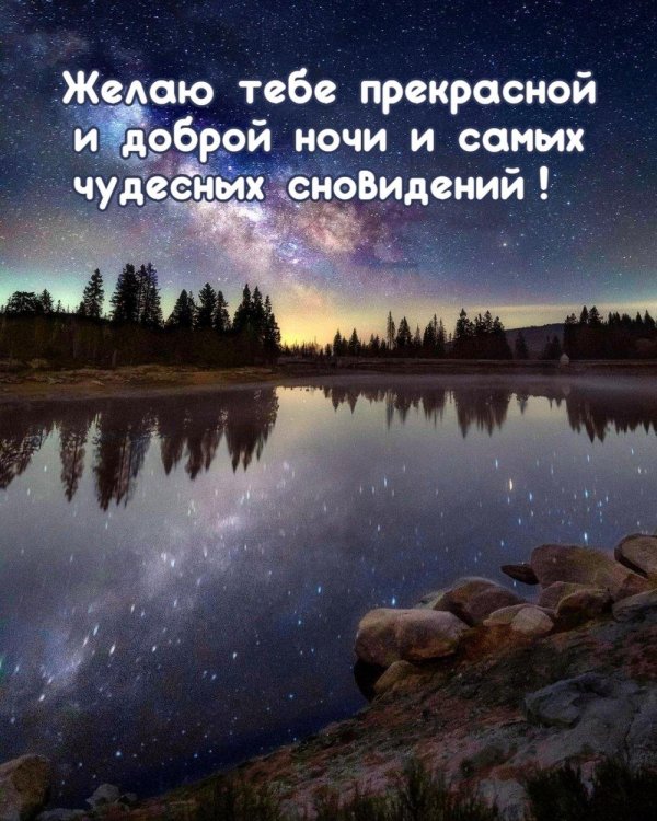спокойная ночи