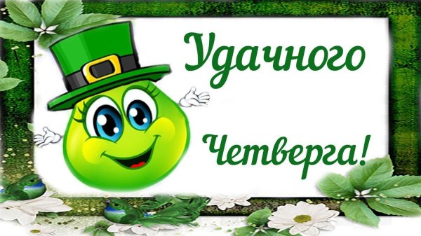 классного четверга