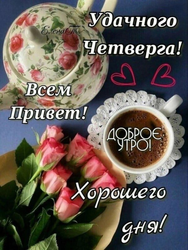 удачного четверга