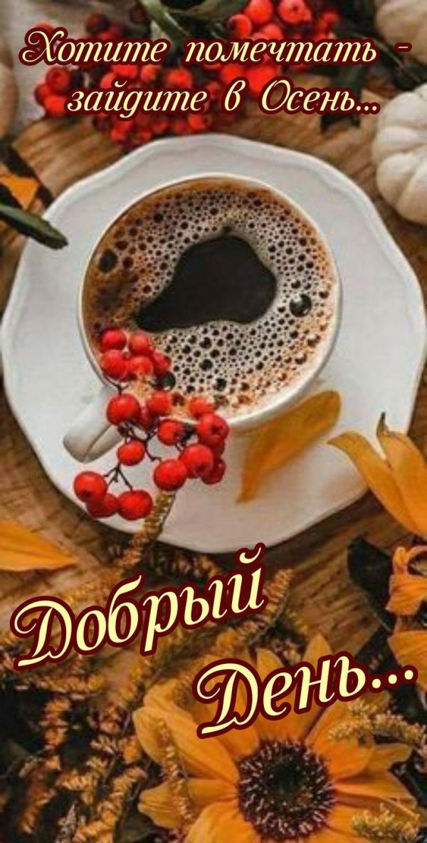 утра доброго осеннего