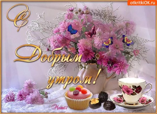 чудесного утра