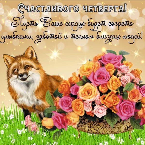 четверг открытки красивые