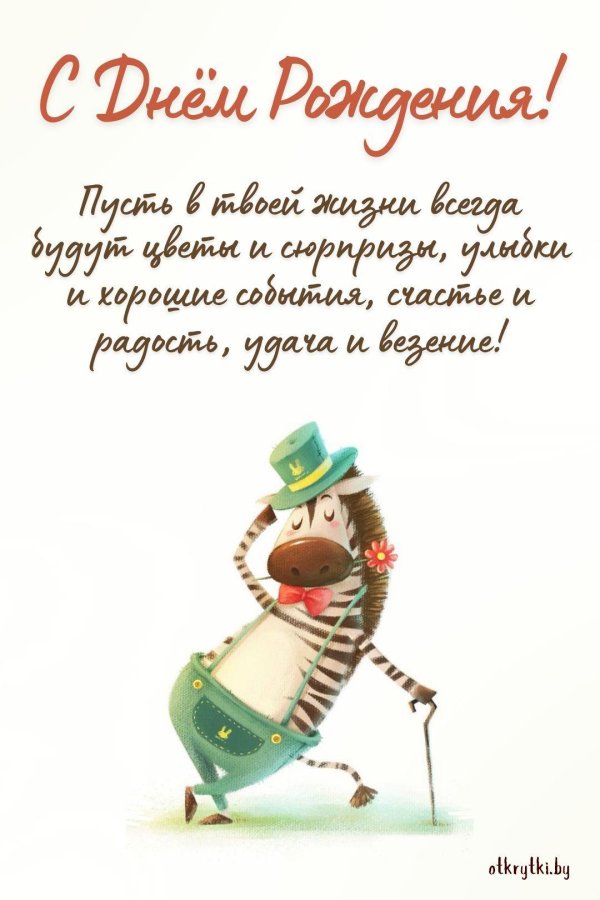 прикольная с днем рождения