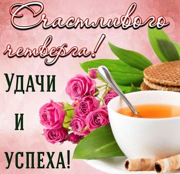 с добрым утром четверга открытки