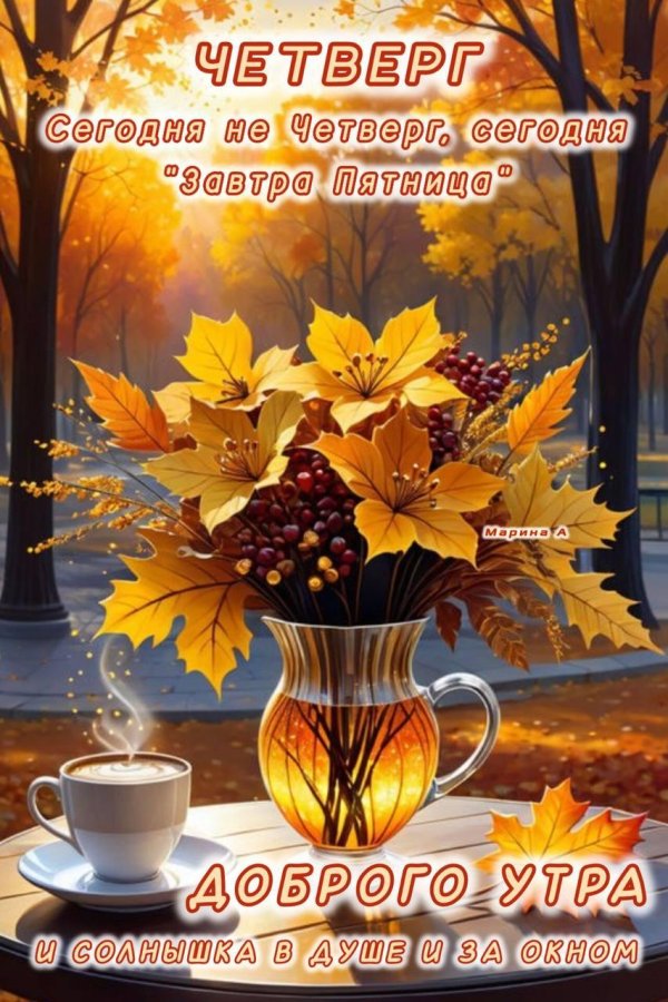 добрейшего осеннего утра