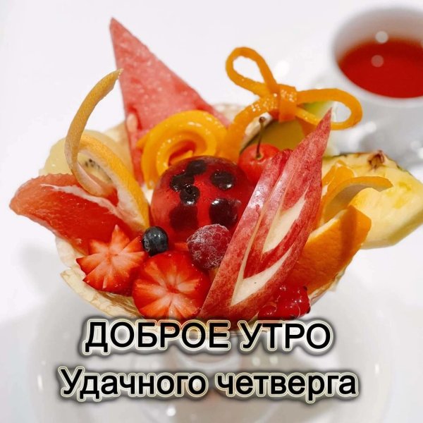 удачного четверга