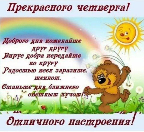 хорошего четверг