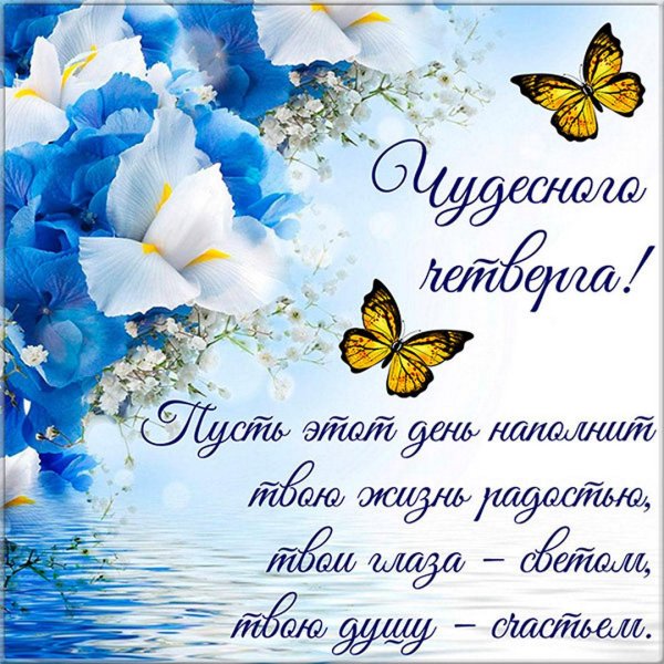 четверг открытка