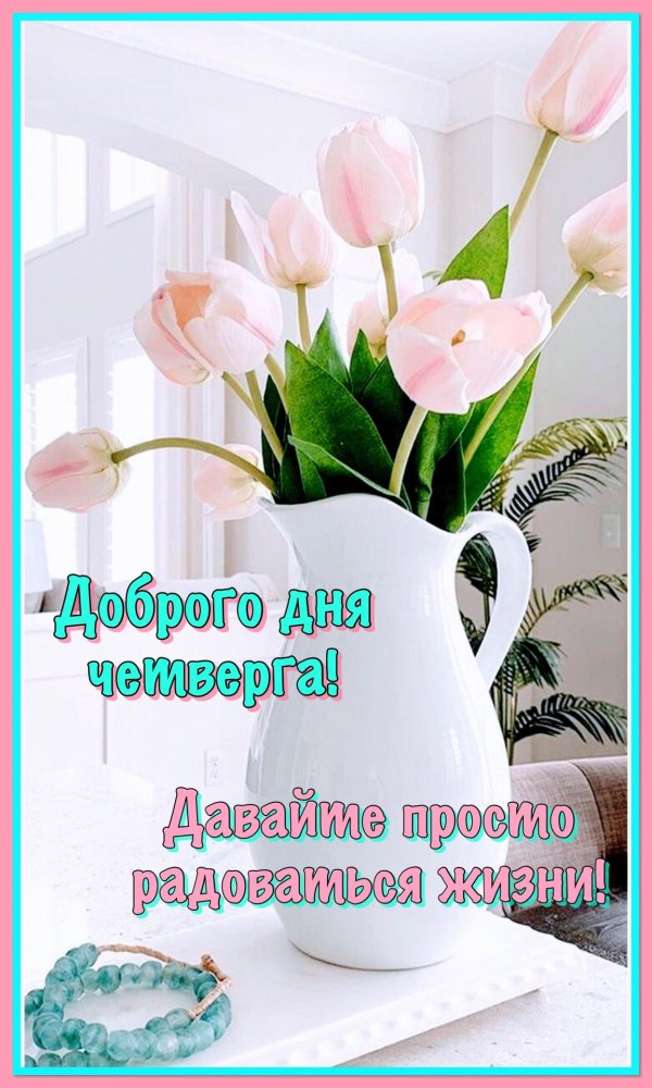 утро четверг