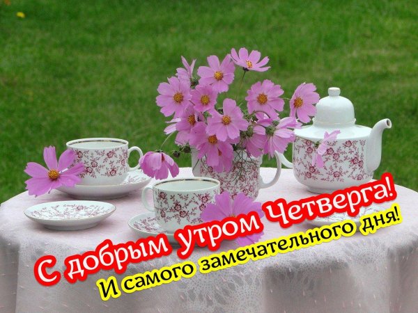 с добрым утром четверг