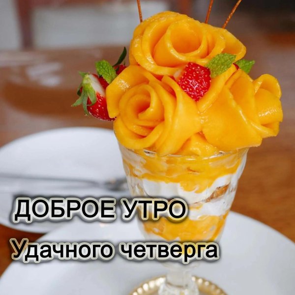 доброго утра и удачного дня