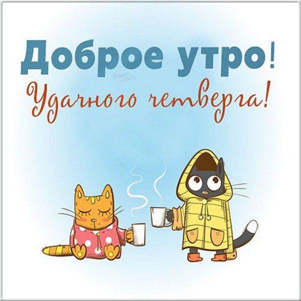 доброго утра смешное
