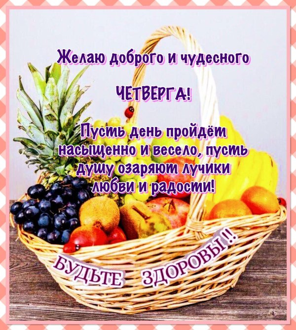 четверг доброго дня