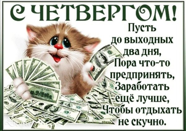 легкого четверга