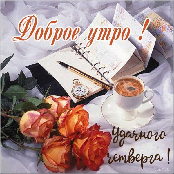 вот и вторник наступил доброе утро