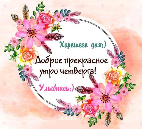 четверг доброе утро и хорошего дня