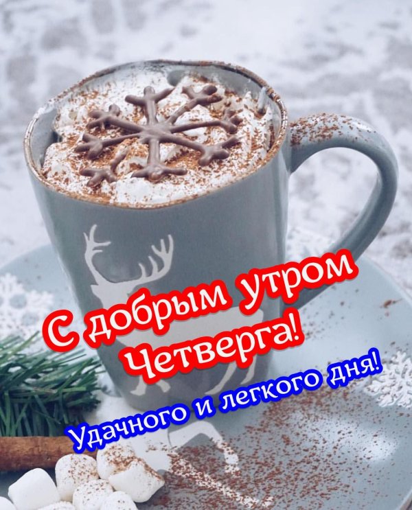 доброе утро четверга зимнего
