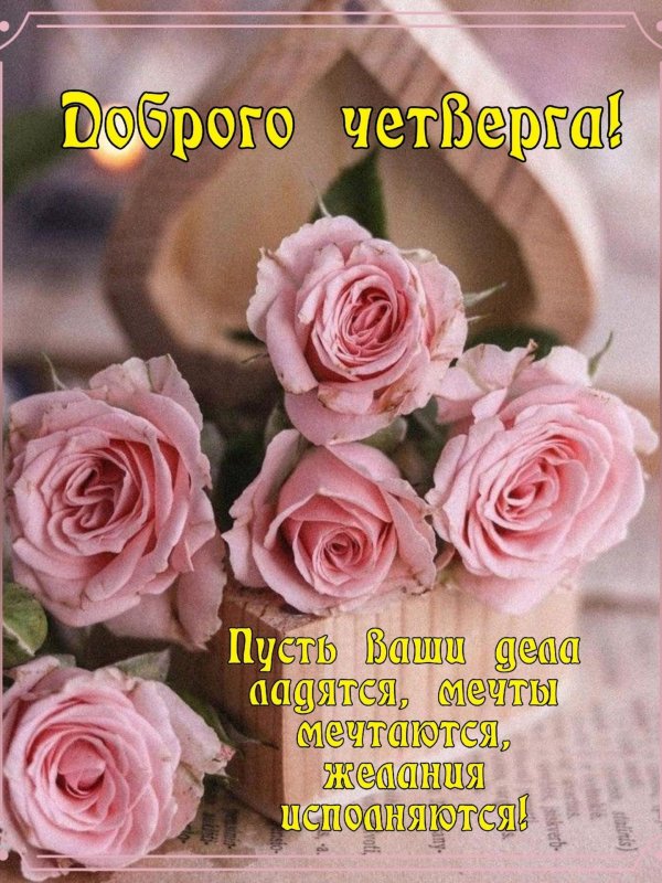 добрейшего четверга