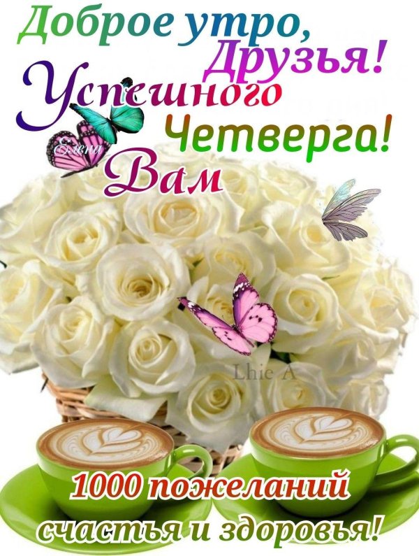 успешного четверга