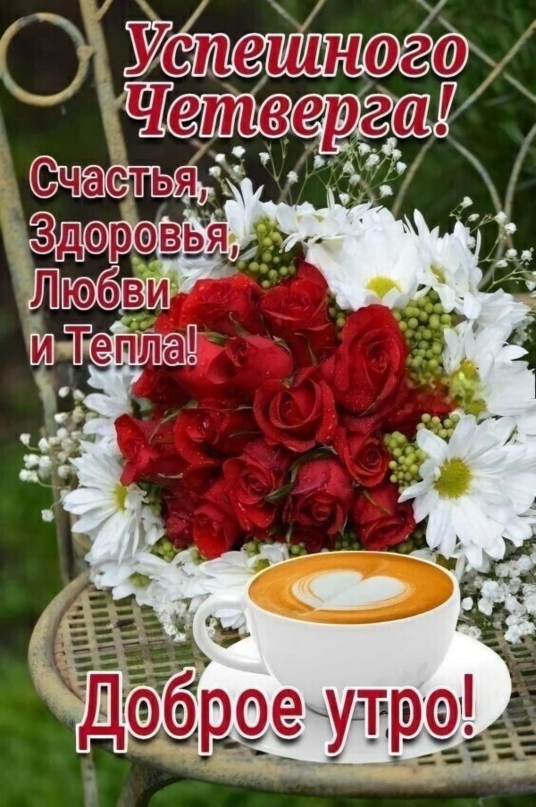 замечательного четверга