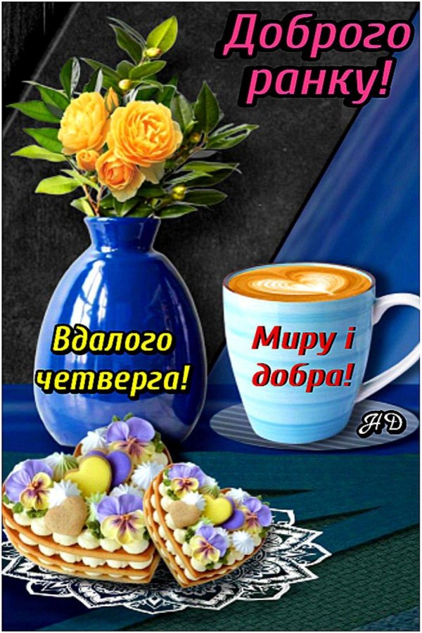 добрий ранок