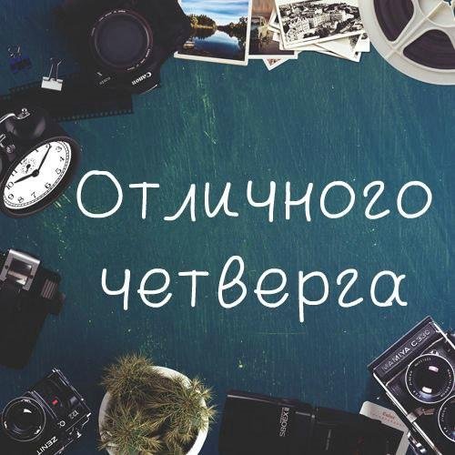 отличного четверга