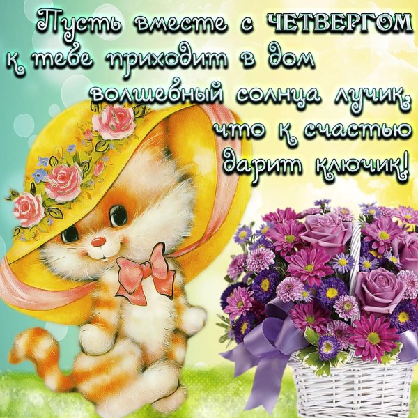 с добрыми пожеланиями