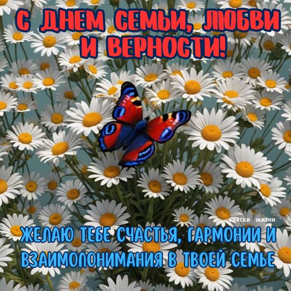 открытка с днем семьи любви и верности