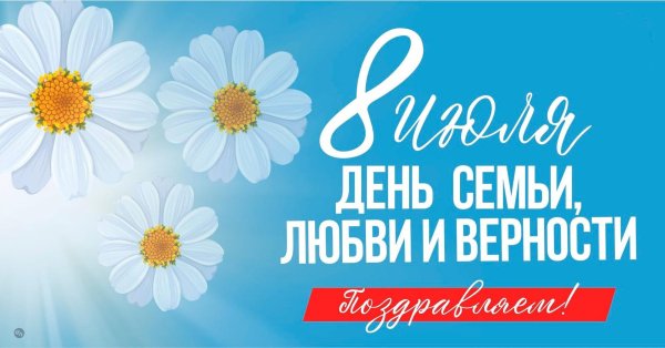 день семьи любви и верности 2024