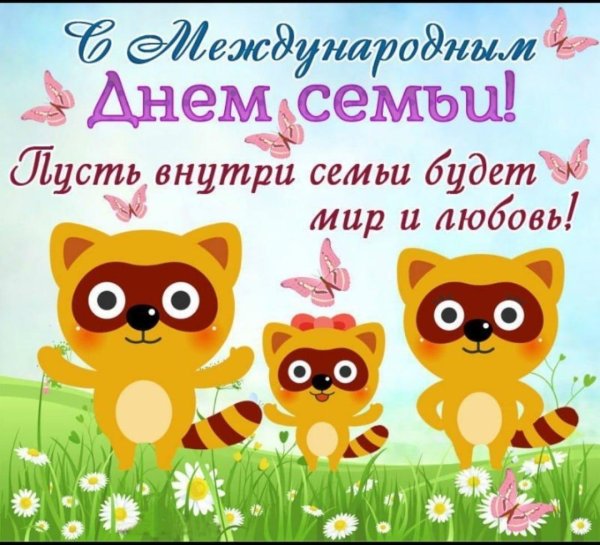 с международным днем семьи