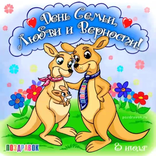 с днём семьи поздравления прикольные