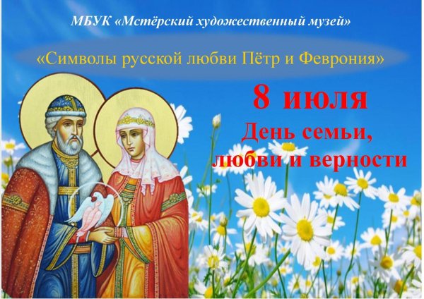 8 июля день семьи любви и верности
