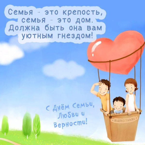 с днëм семьи