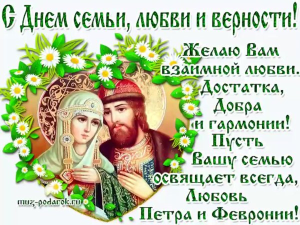 с праздником семьи любви и верности