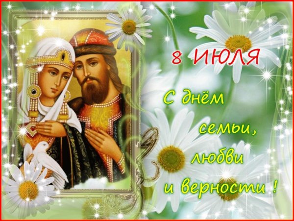 день семьи любви и верности петра и февронии