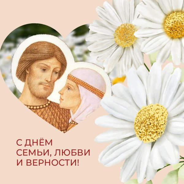 с днем любви семьи и верности 2024