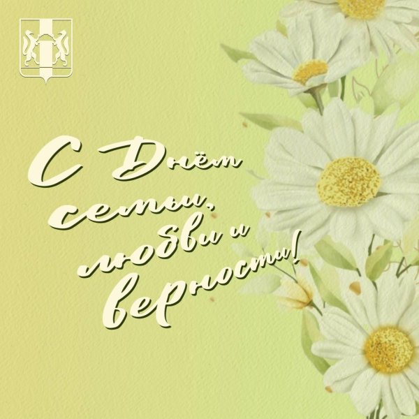 поздравление к дню семьи любви и верности