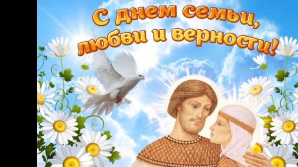 с день семьи любви и верности