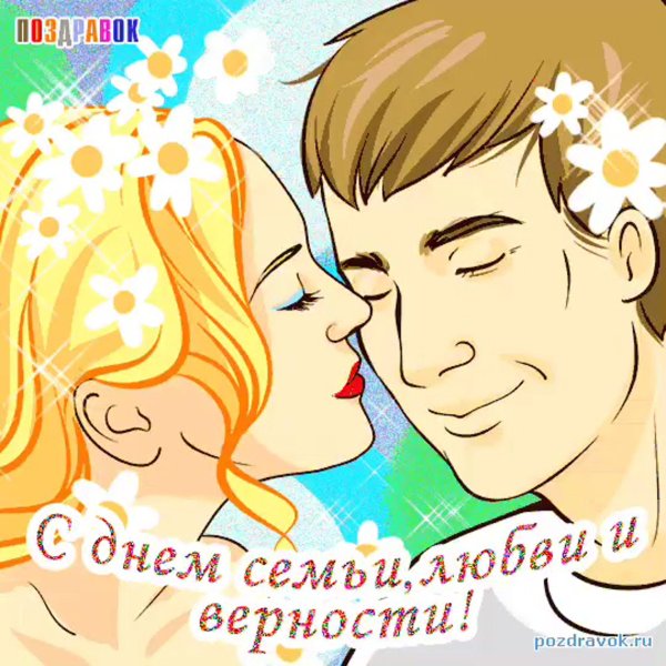 открытка с днём любви семьи и верности для мужа