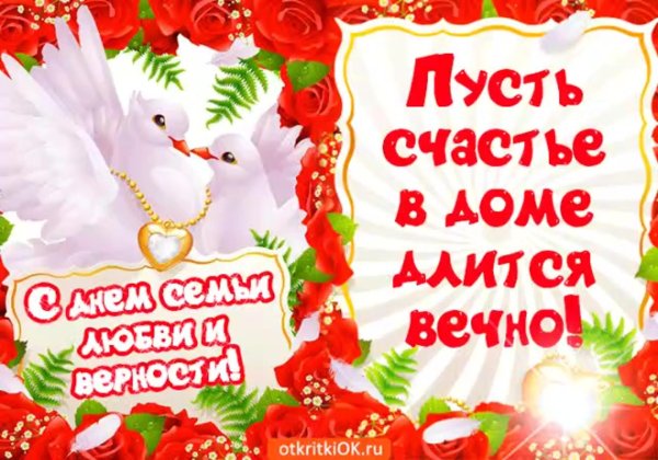 с днем семейного счастья