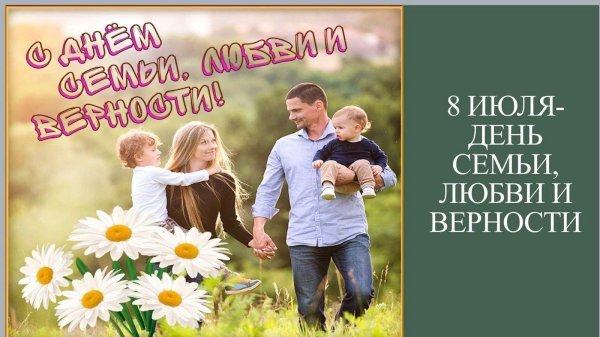 с день семьи любви и верности