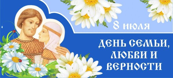 день семьи любви и верности 8 июля