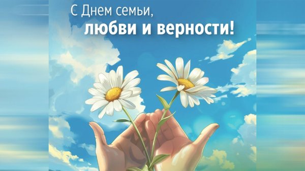 открытка на день семьи любви и верности
