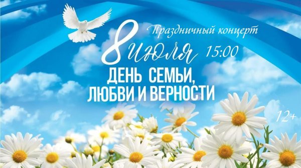 день семьи любви и верности в 2024