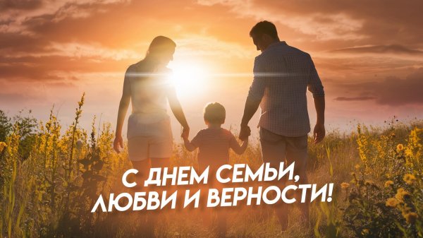 с день семьи любви и верности