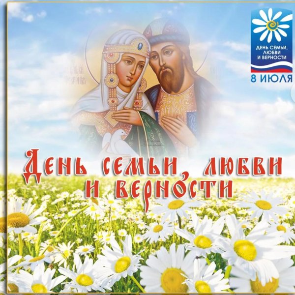с день семьи любви и верности
