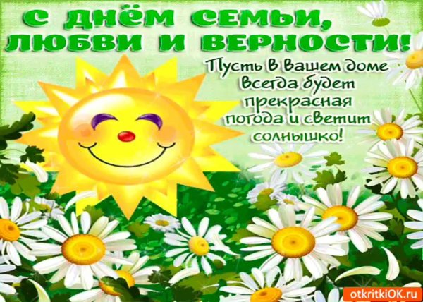 открытка с днем семьи любви и верности